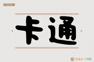 卡通-字体家AI神笔