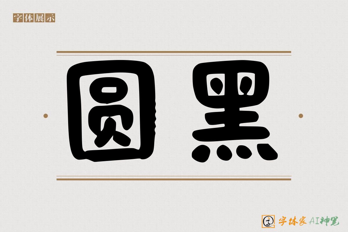 圆黑-字体家AI神笔