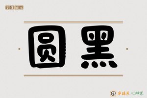 圆黑-字体家AI神笔