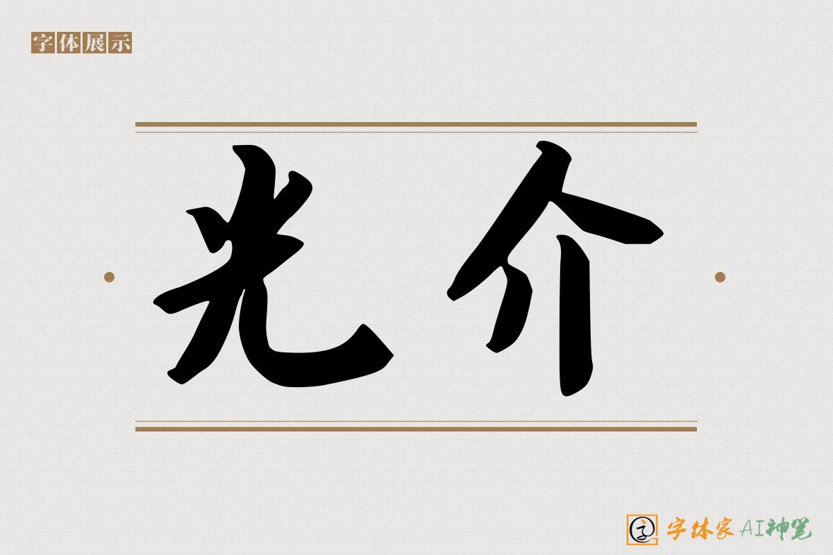 光介-字体家AI神笔