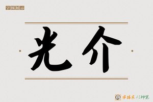 光介-字体家AI神笔