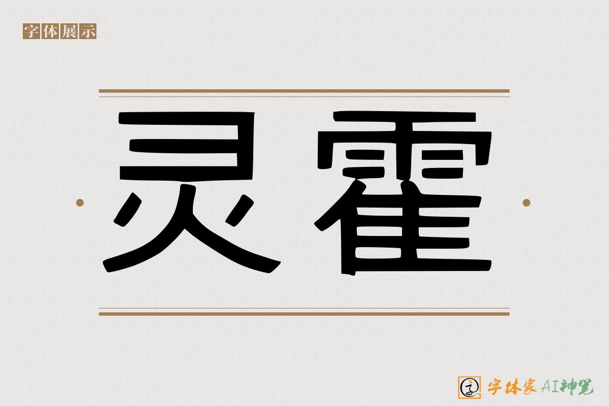 灵霍-字体家AI神笔