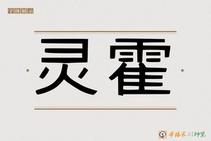 灵霍-字体家AI神笔