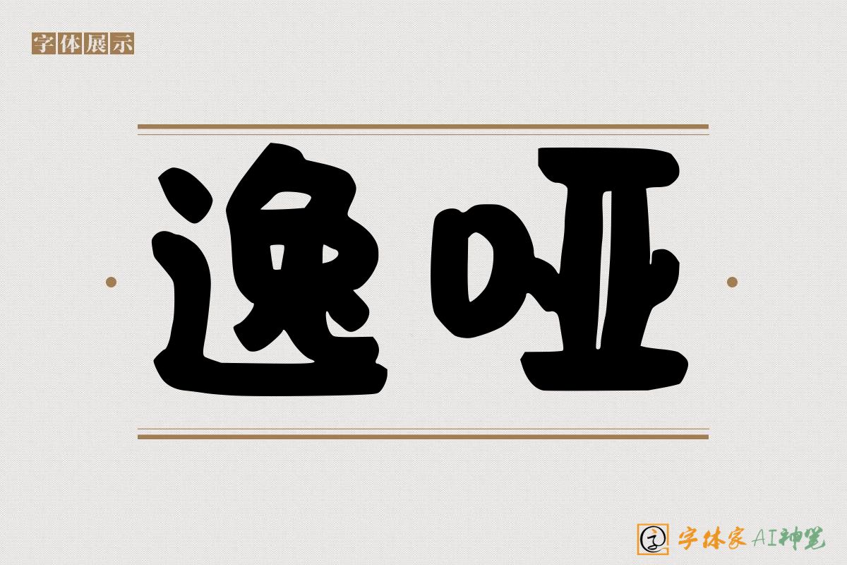 逸哑-字体家AI神笔