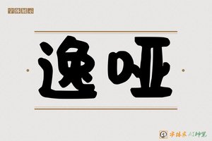 逸哑-字体家AI神笔