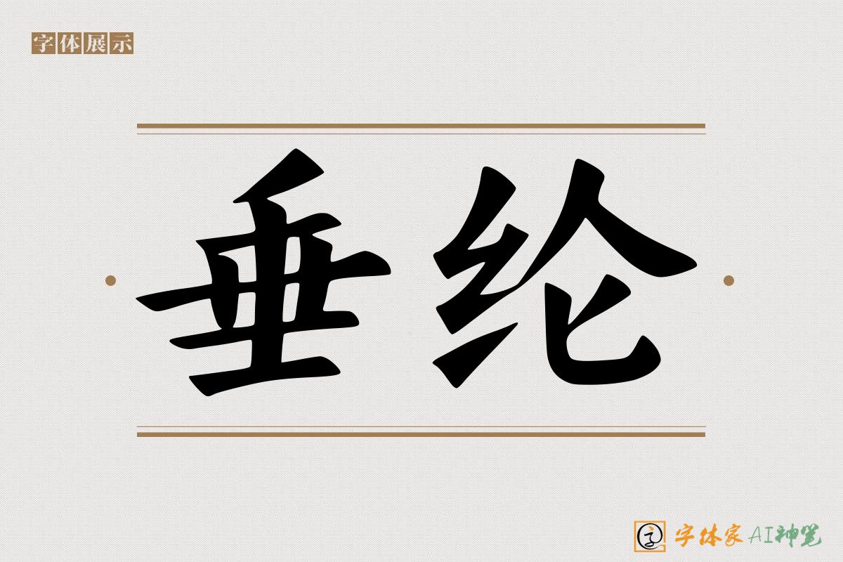 垂纶-字体家AI神笔