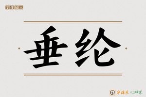 垂纶-字体家AI神笔