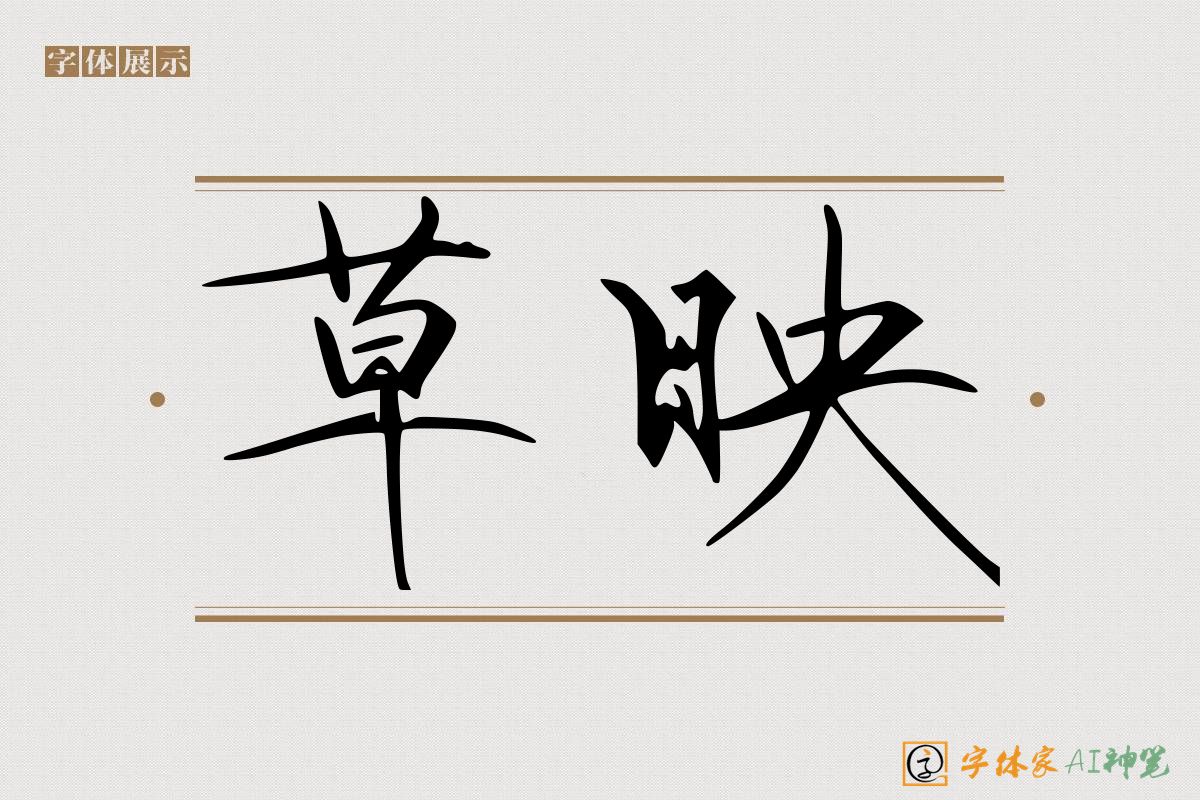 草映-字体家AI神笔