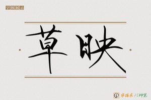 草映-字体家AI神笔