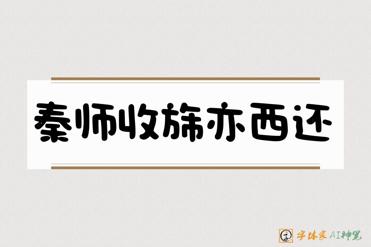 秦师收旆亦西还-字体家AI神笔
