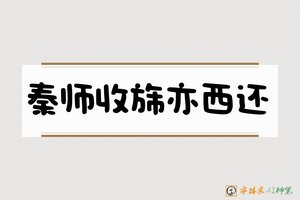 秦师收旆亦西还-字体家AI神笔