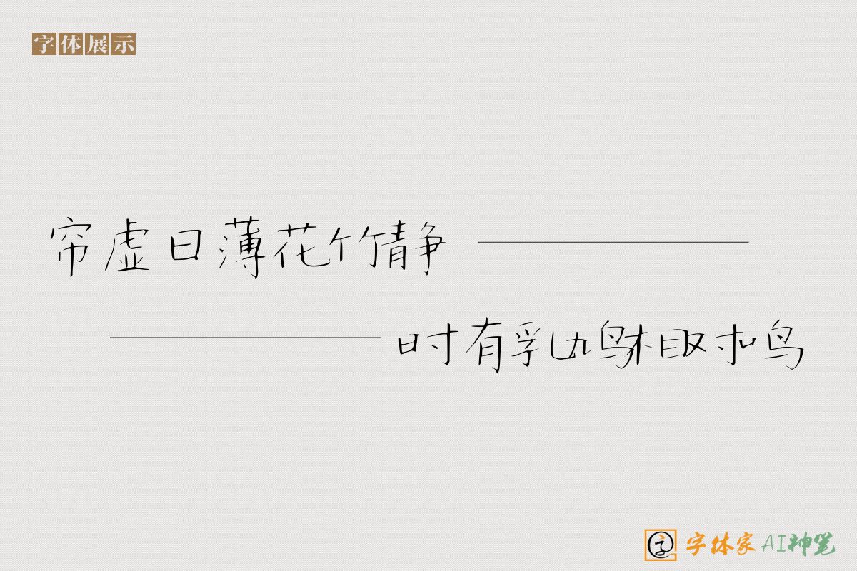 帘虚日薄花竹静时有乳鸠相对鸣-字体家AI神笔