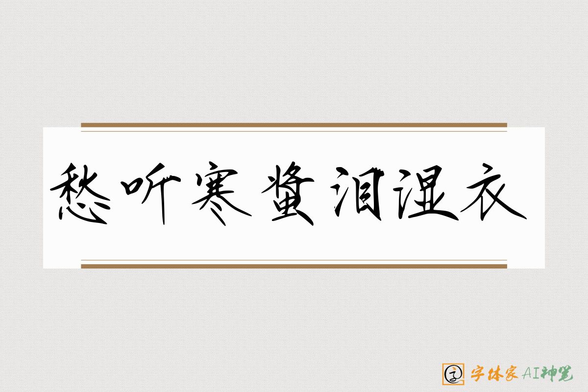 愁听寒螀泪湿衣-字体家AI神笔