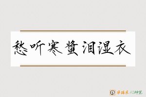 愁听寒螀泪湿衣-字体家AI神笔
