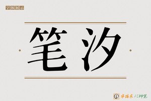笔汐-字体家AI神笔