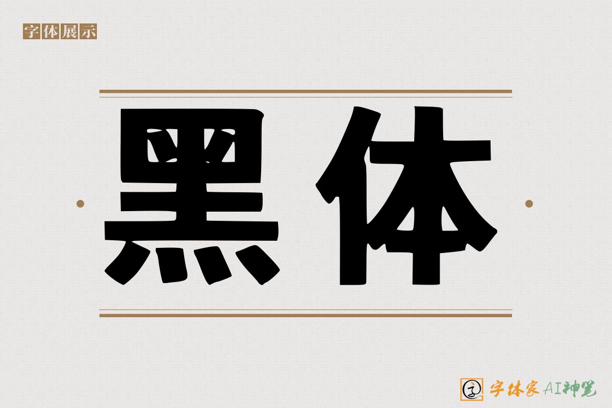 黑体-字体家AI神笔