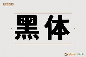 黑体-字体家AI神笔