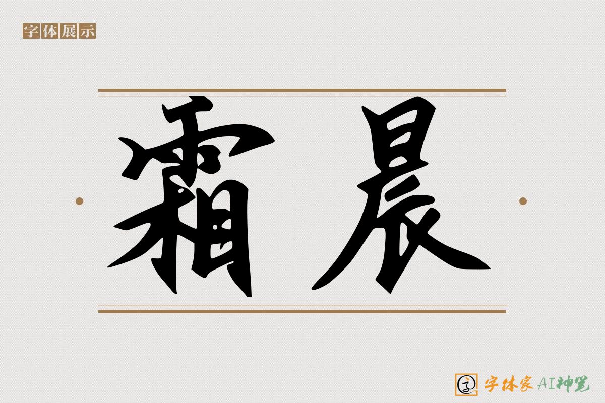 霜晨-字体家AI神笔