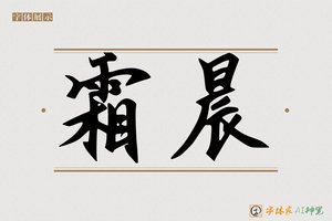 霜晨-字体家AI神笔