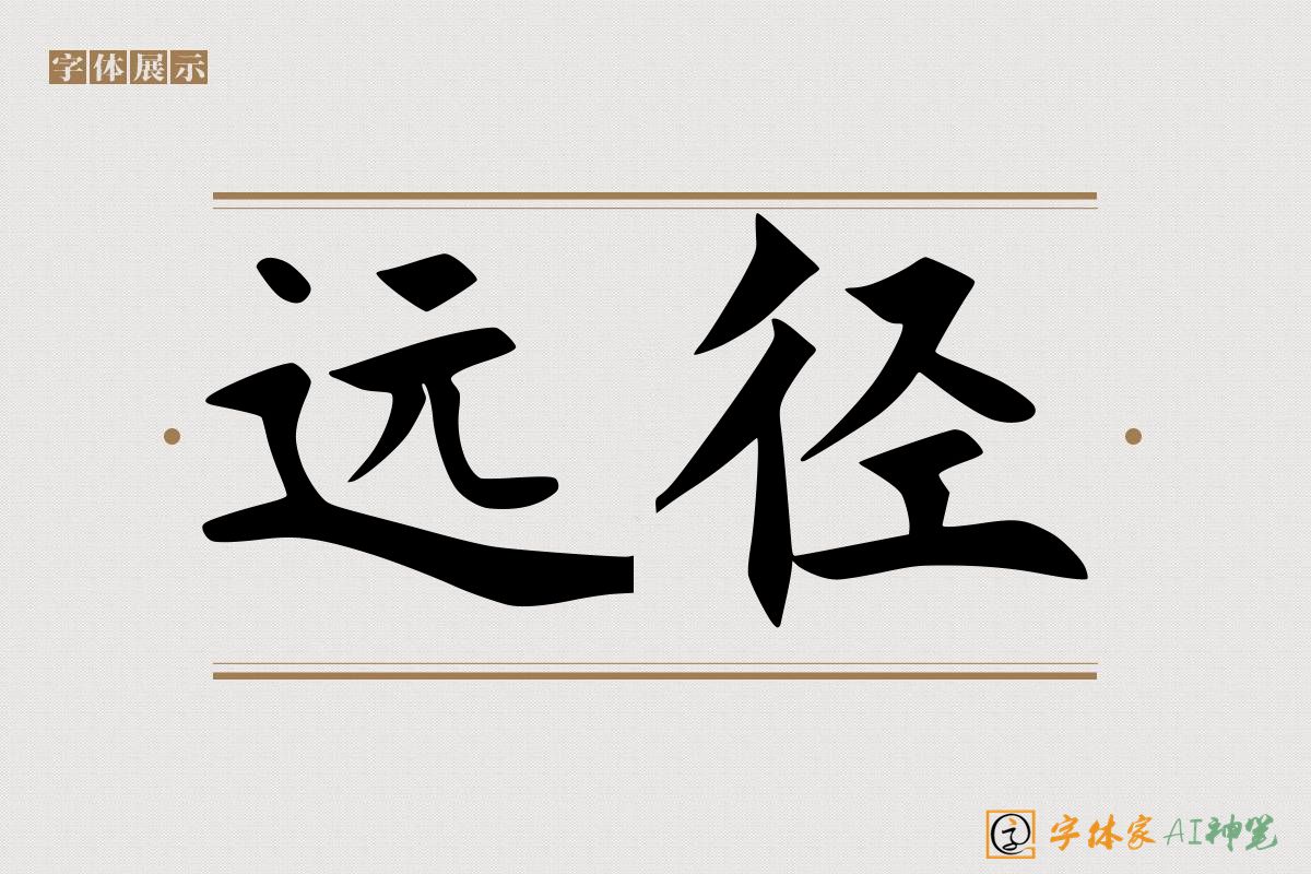 远径-字体家AI神笔