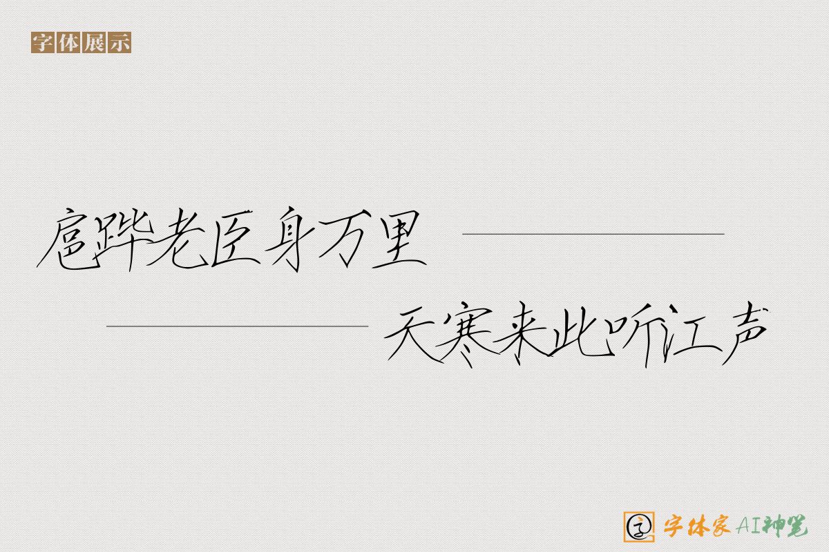 扈跸老臣身万里天寒来此听江声-字体家AI神笔