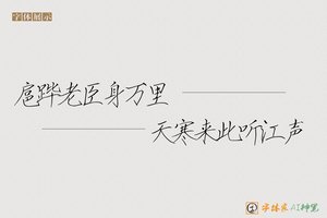 扈跸老臣身万里天寒来此听江声-字体家AI神笔