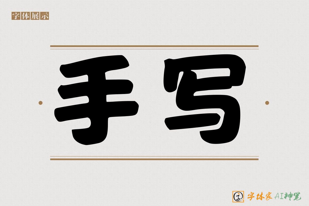 手写-字体家AI神笔