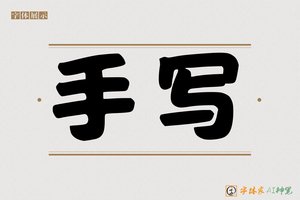 手写-字体家AI神笔