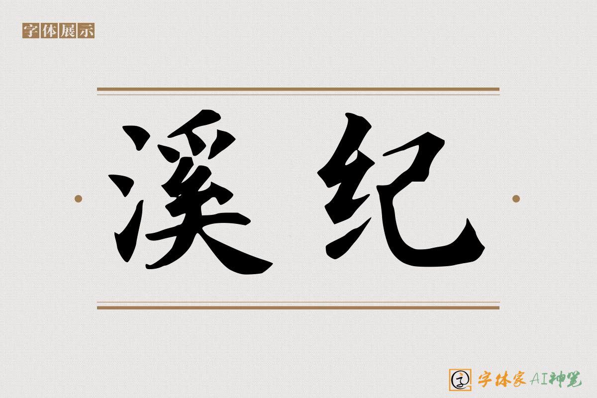 溪纪-字体家AI神笔