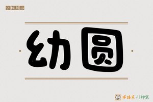 幼圆-字体家AI神笔