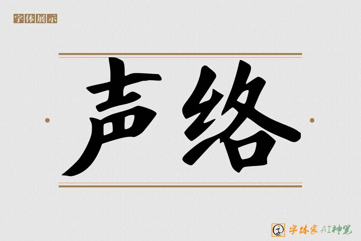 声络-字体家AI神笔