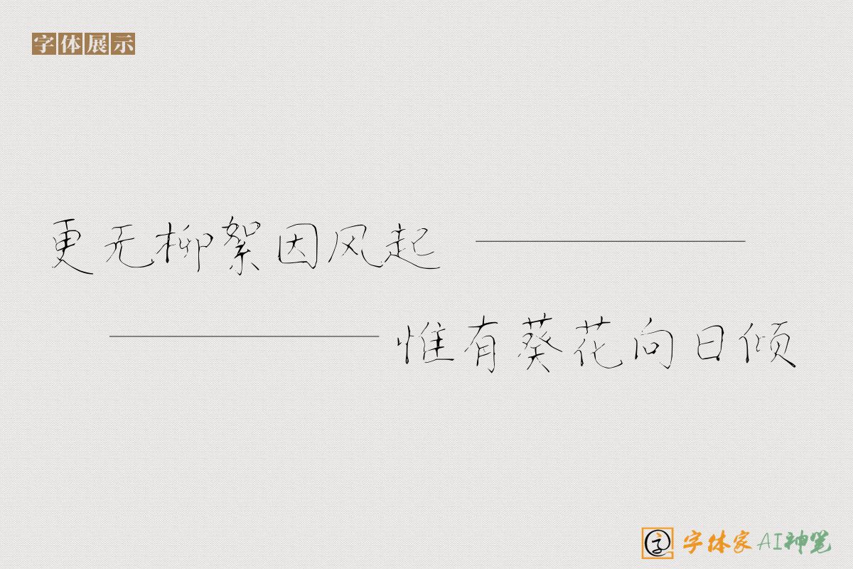 更无柳絮因风起惟有葵花向日倾-字体家AI神笔