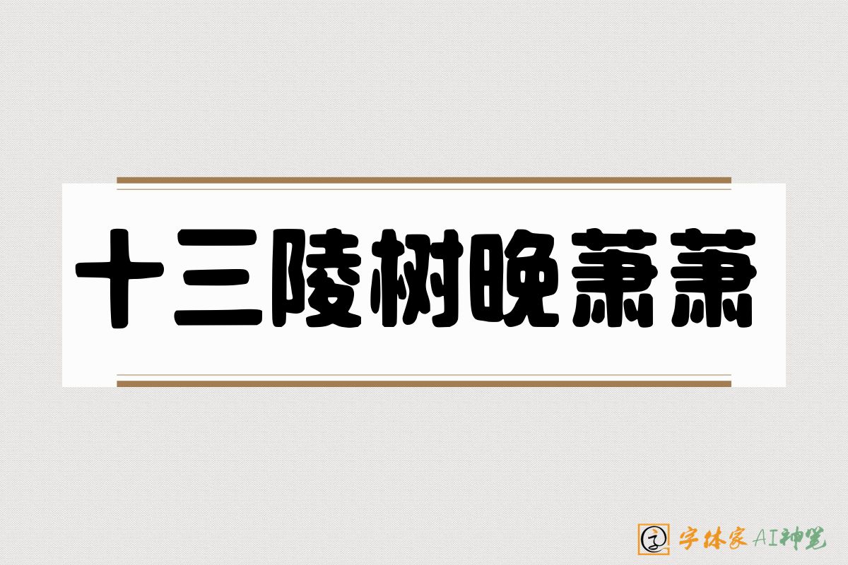 十三陵树晚萧萧-字体家AI神笔