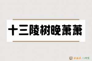 十三陵树晚萧萧-字体家AI神笔