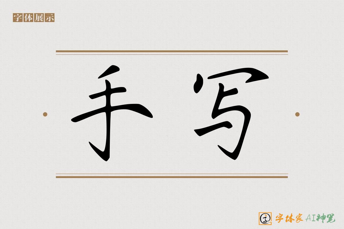 手写-字体家AI神笔
