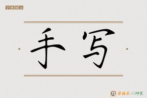 手写-字体家AI神笔