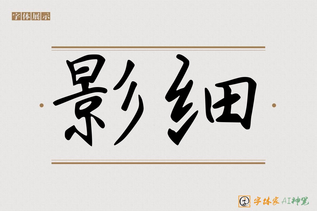 影细-字体家AI神笔