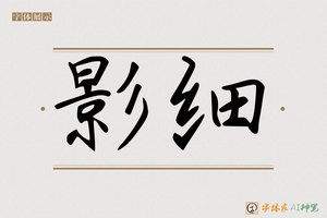 影细-字体家AI神笔
