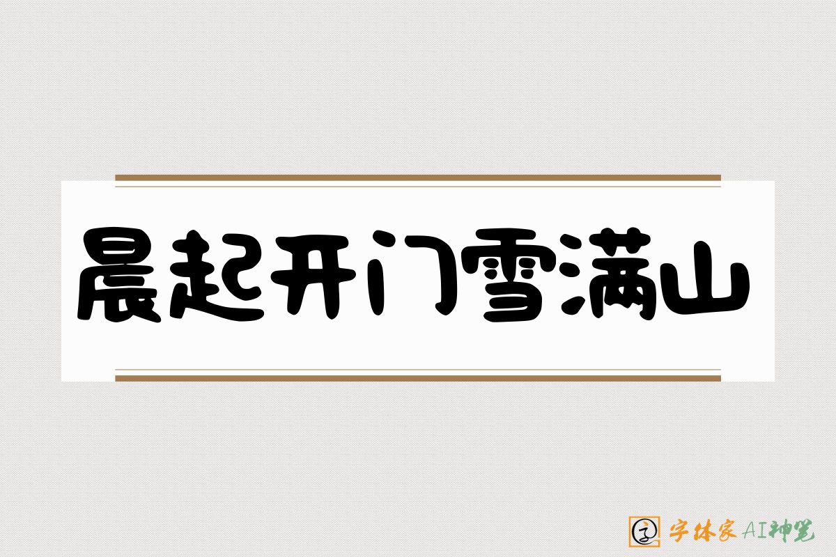 晨起开门雪满山-字体家AI神笔