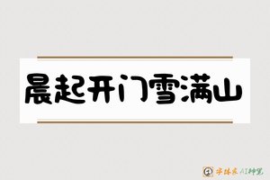 晨起开门雪满山-字体家AI神笔