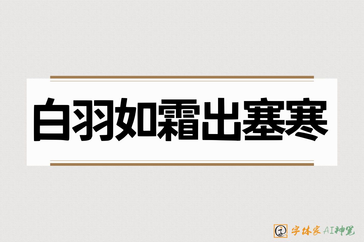 白羽如霜出塞寒-字体家AI神笔