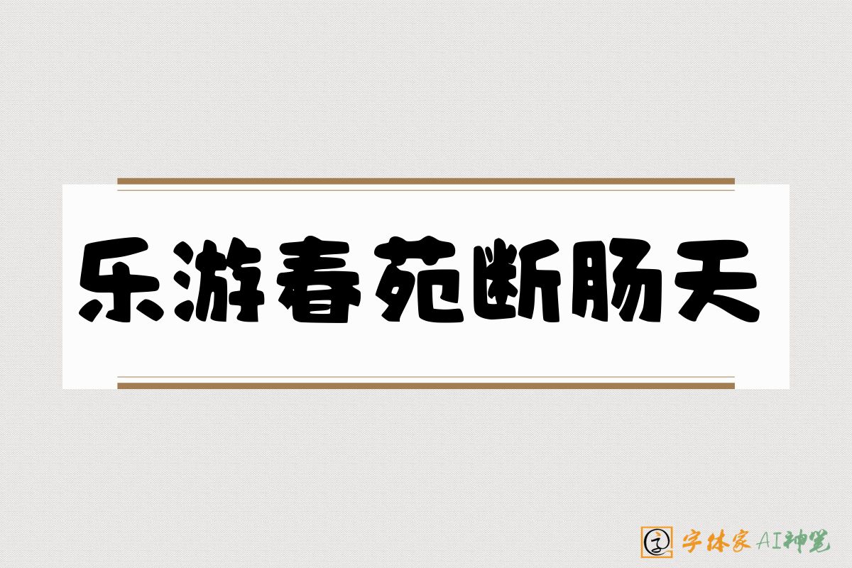 乐游春苑断肠天-字体家AI神笔