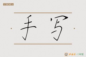 手写-字体家AI神笔