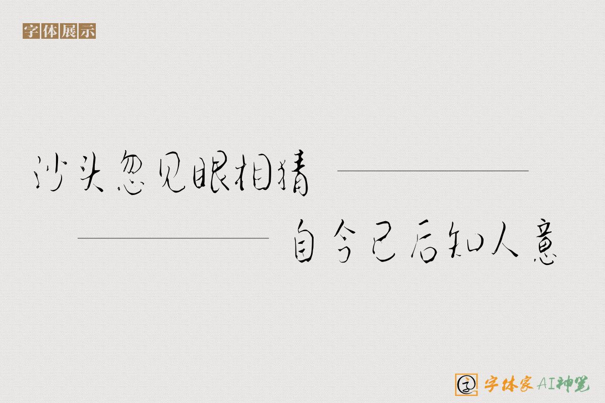 沙头忽见眼相猜自今已后知人意-字体家AI神笔