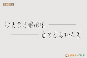 沙头忽见眼相猜自今已后知人意-字体家AI神笔