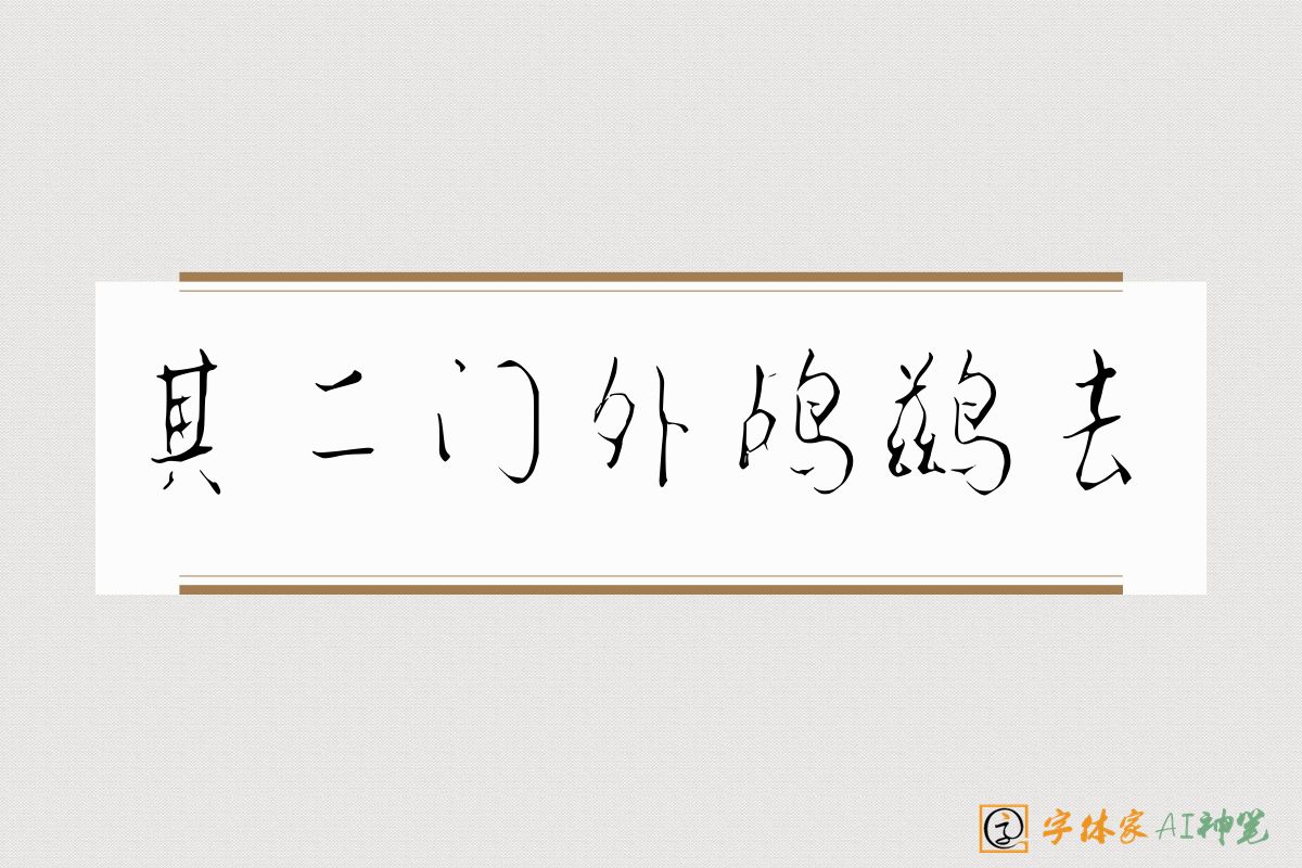 其二门外鸬鹚去-字体家AI神笔