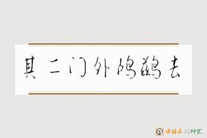 其二门外鸬鹚去-字体家AI神笔