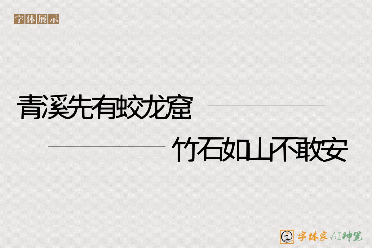 青溪先有蛟龙窟竹石如山不敢安-字体家AI神笔