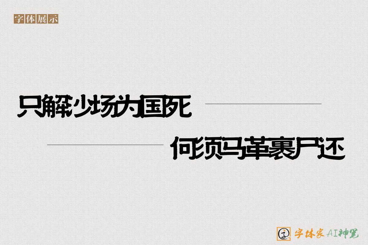 只解沙场为国死何须马革裹尸还-字体家AI神笔