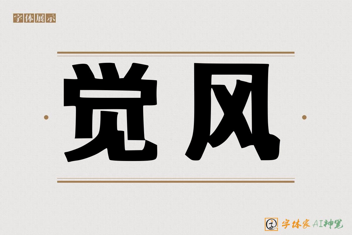 觉风-字体家AI神笔